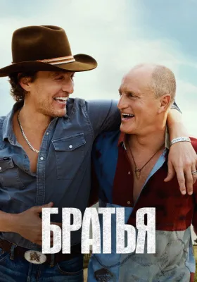 Братья 1 сезон